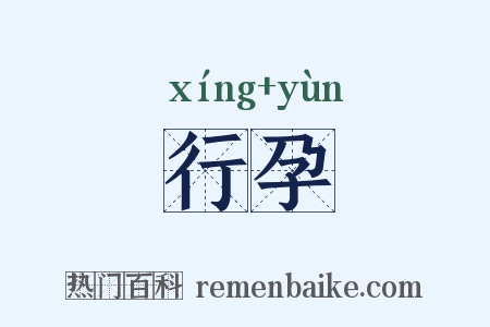 行孕是什么意思的图片
